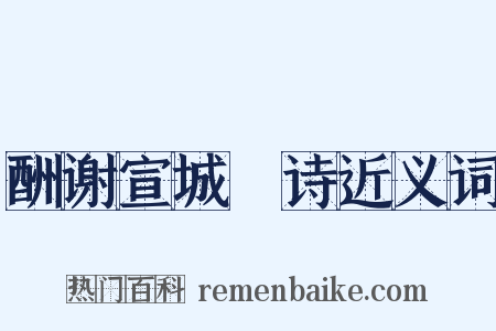 酬谢宣城朓诗近义词是什么意思的图片